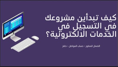 صورة ‎كيف تبدين مشروعك في التسجيل في الخدمات الالكترونية -