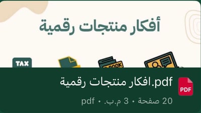 صورة ‎ افكار منتجات رقمية