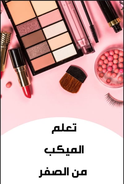 صورة ‎⁨دورة ميك اب 