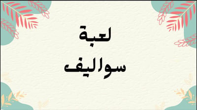 صورة ‎⁨لعبة سواليف⁩