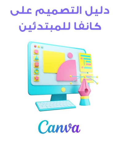 صورة ‎ دليل تصميم اعلان علي كانفا