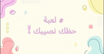 صورة ‎⁨لعبة حظك نصيبك⁩