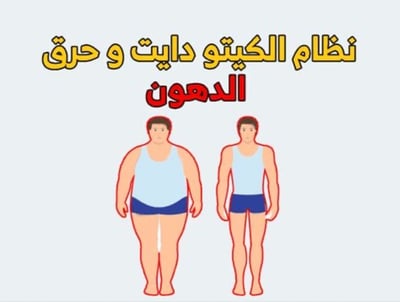 صورة ‎ رجيم الكيتو  
