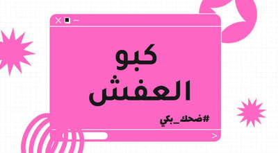 صورة ‎⁨لعبة كبو العفش⁩