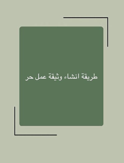 صورة ‎انشاء وثيقة عمل حر