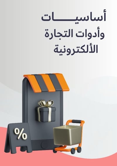 صورة ‎أساسيات وأدوات التجارة الاكترونية