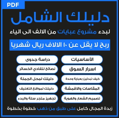 صورة ‎دليل مشروع العبايات