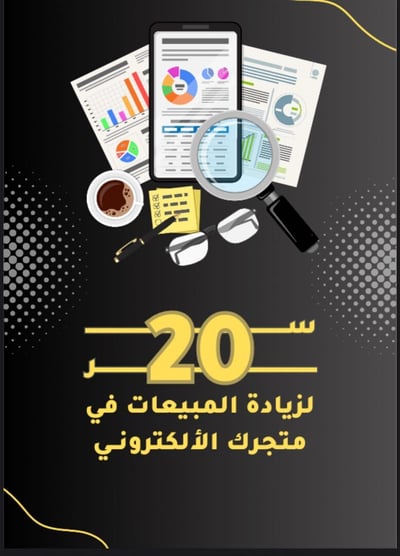 صورة ‎20 سر لزيادة مبيعات المتاجر