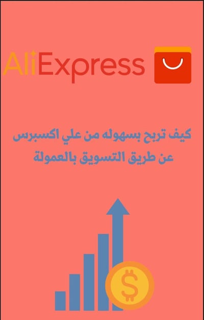 صورة ‎التسويق بالعمولة لعلي اكسبرس