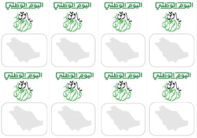 صورة ملف لتوزيعات اليوم الوطني للطباعة pdf - شكل 10 يحتوي على مساحة مفرغة للتزيين مع تقسيمات مرتبة لتسهيل القص والتجهيز