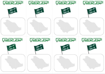 صورة ملف لتوزيعات اليوم الوطني للطباعة pdf - شكل 11 يحتوي على مساحة مفرغة للتزيين مع تقسيمات مرتبة لتسهيل القص والتجهيز