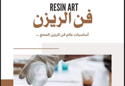 صورة دورة فن الريزن