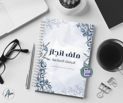 صورة ملف إنجاز مادة الدراسات الاسلامية