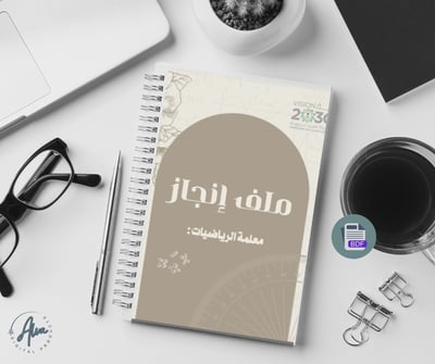 صورة ملف إنجاز معلمة الرياضيات 