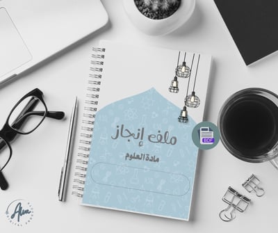 صورة ملف انجاز مادة العلوم ( جاهز للطباعة )