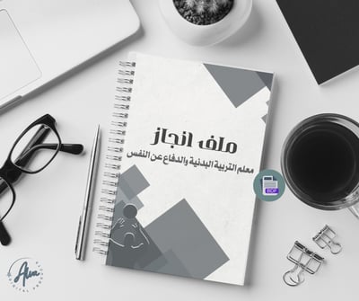 صورة ملف إنجاز معلم التربية البدنية 