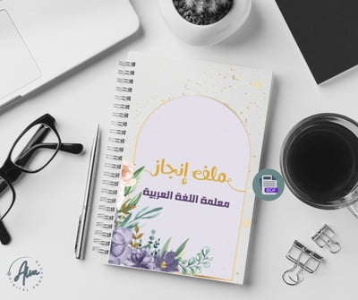 صورة ملف إنجاز مادة اللغة العربية