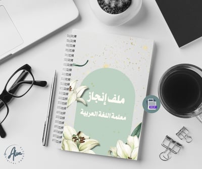 صورة ملف انجاز معلمة اللغة العربية ( أخضر)