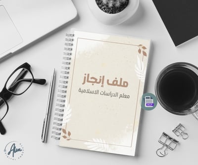 صورة ملف انجاز معلم الدراسات الإسلامية 