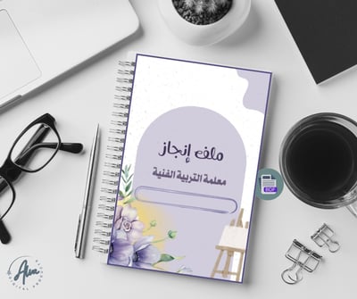 صورة ملف انجاز معلمة التربية الفنية 