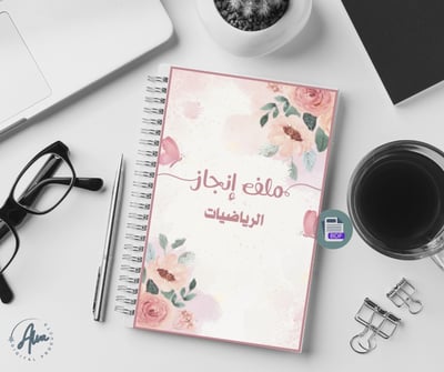 صورة ملف انجاز مادة الرياضيات ( معلمات)