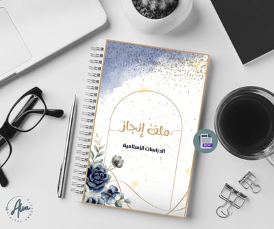 صورة ملف انجاز الدراسات الإسلامية 