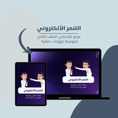صورة عرض تقديمي للتنمر الالكتروني الصف الثاني متوسط المهارات الحياتيه 