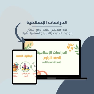 صورة عرض تقديمي لمادة الدراسات الاسلامية الصف الرابع ابتدائي 