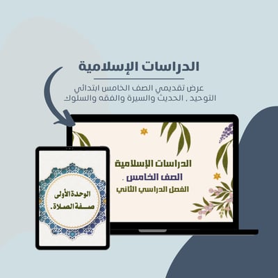 صورة عرض تقديمي الدراسات الاسلامية الصف الخامس الابتدائي