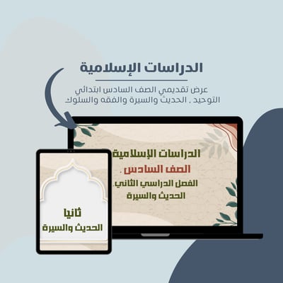 صورة عرض تقديمي الدراسات الاسلامية الصف السادس الابتدائي