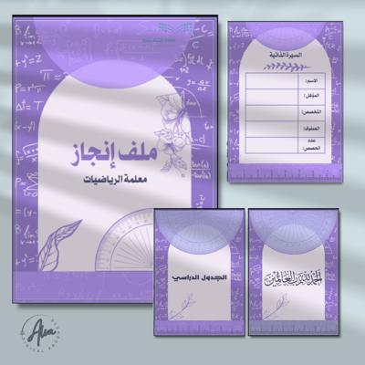 صورة ملف انجاز معلمة الرياضيات 