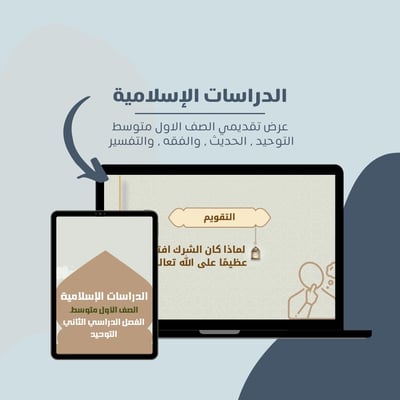 صورة عرض تقديمي لمادة الدراسات الاسلامية الصف الاول متوسط الفصل الدراسي الثاني .