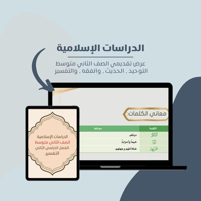 صورة عرض تقديمي لمادة الدراسات الاسلامية الصف الثاتي متوسط الفصل الدراسي الثاني .