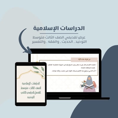 صورة عرض تقديمي لمادة الدراسات الاسلامية الصف الثالث متوسط الفصل الدراسي الثاني .