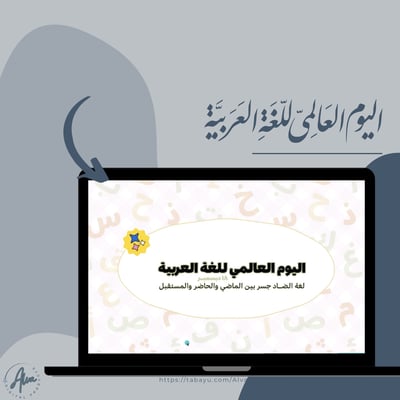 صورة عرض تقديمي تفاعلي ( اليوم العالمي للغة العربية)