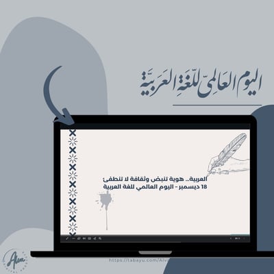 صورة عرض تقديمي تفاعلي اليوم العالمي للغة العربية .