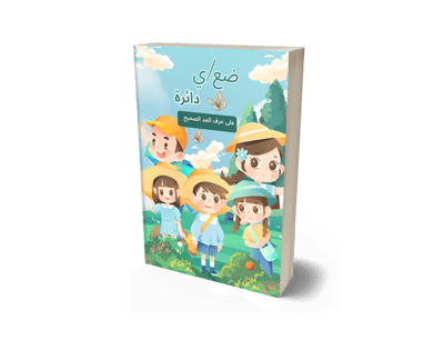 صورة ضع/ي دائرة على حرف المد الصحيح