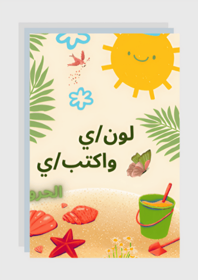 صورة لون/ي واكتب/ي الحروف
