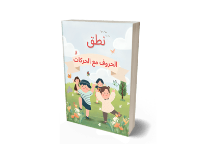 صورة نطق الحروف بالحركات الأساسية