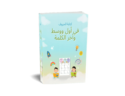 صورة كتابة الحرف في اول ووسط واخر الكلمة