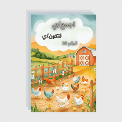 صورة اجمع/ي لتكون/ي الرقم 10