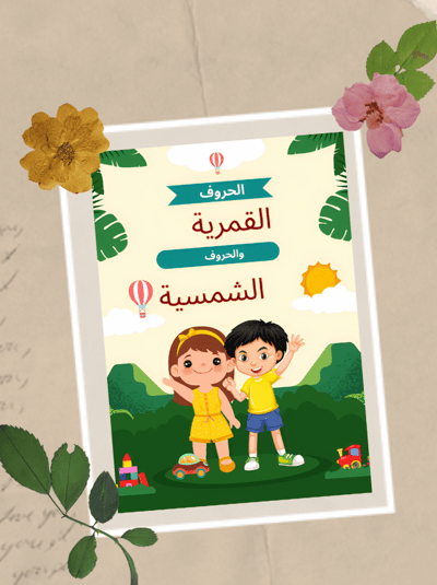 صورة الحروف القمرية والحروف الشمسية