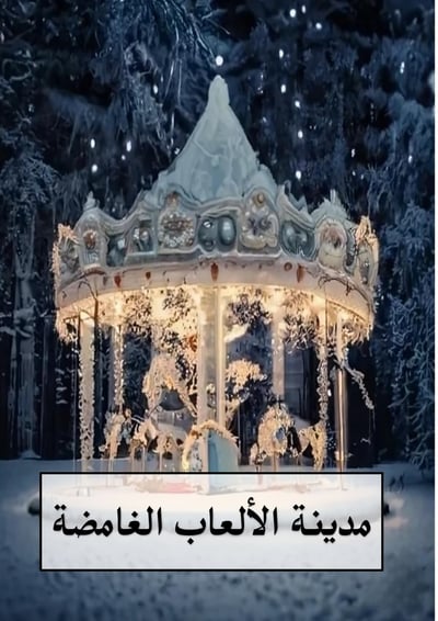 صورة مدينة الألعاب الغامضة