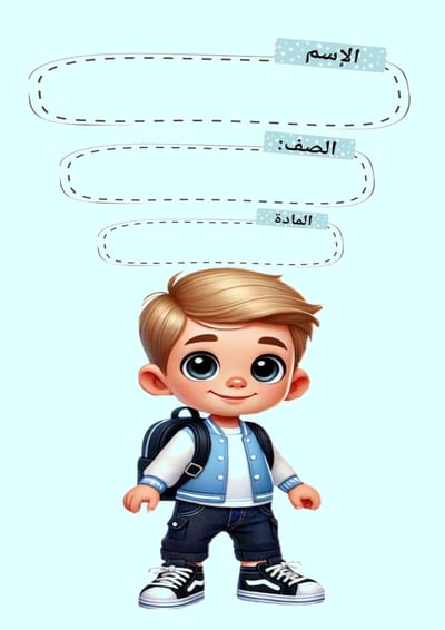 صورة غلاف دفتر للأولاد