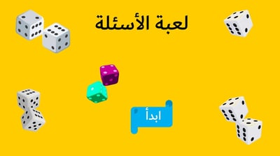 صورة لعبة التعلم