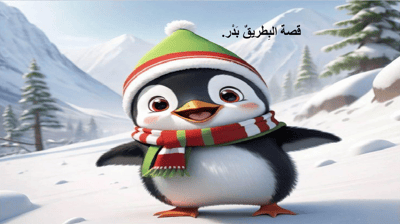 صورة قصة حرف ب مع البطريق بدر