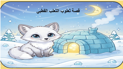 صورة قصة حرف الثاء مع ثعلوب