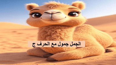 صورة قصة الجمل جمول مع حرف الجيم 