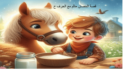 صورة قصة الحصان حالم مع حرف الحاء