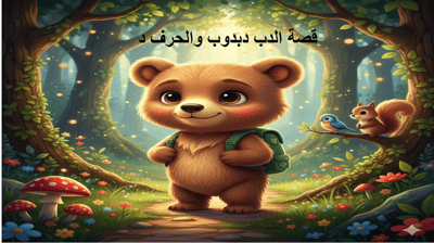 صورة قصة الدب دبدوب مع حرف الدال